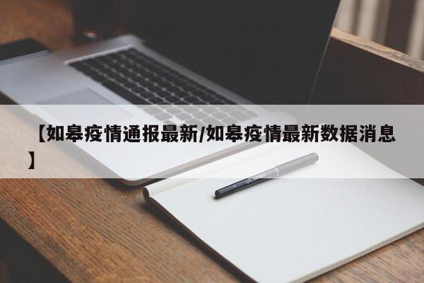 【如皋疫情通报最新/如皋疫情最新数据消息】