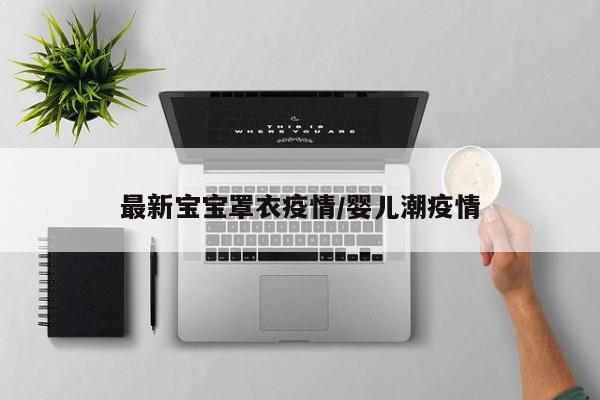 最新宝宝罩衣疫情/婴儿潮疫情