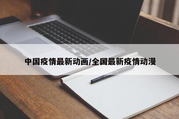 中国疫情最新动画/全国最新疫情动漫