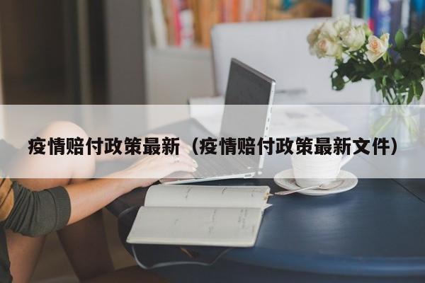 疫情赔付政策最新（疫情赔付政策最新文件）