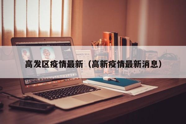 高发区疫情最新（高新疫情最新消息）