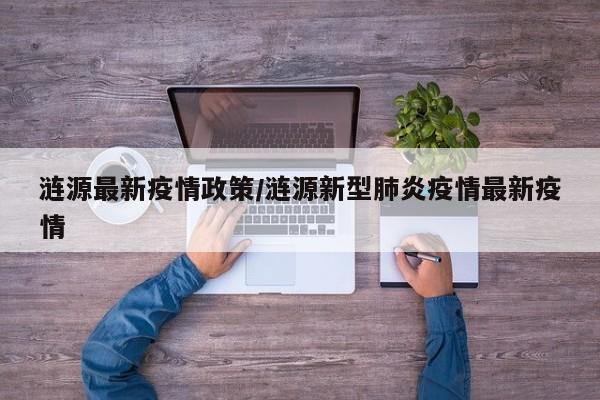 涟源最新疫情政策/涟源新型肺炎疫情最新疫情
