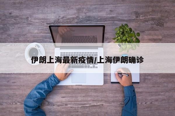 伊朗上海最新疫情/上海伊朗确诊