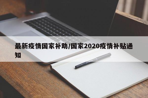 最新疫情国家补助/国家2020疫情补贴通知