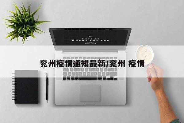 兖州疫情通知最新/兖州 疫情
