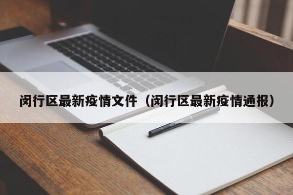 闵行区最新疫情文件（闵行区最新疫情通报）