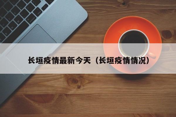 长垣疫情最新今天（长垣疫情情况）