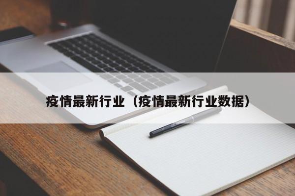 疫情最新行业（疫情最新行业数据）