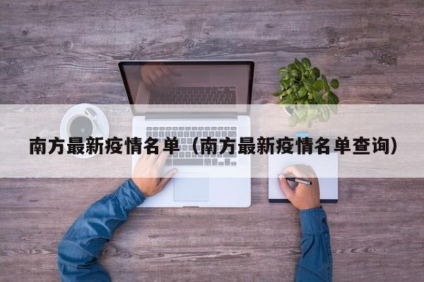 南方最新疫情名单（南方最新疫情名单查询）