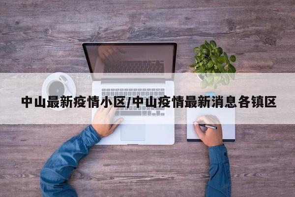 中山最新疫情小区/中山疫情最新消息各镇区
