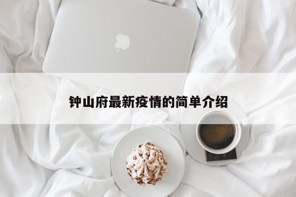 钟山府最新疫情的简单介绍