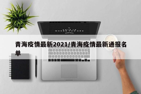 青海疫情最新2021/青海疫情最新通报名单