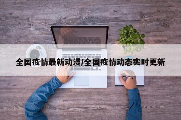 全国疫情最新动漫/全国疫情动态实时更新
