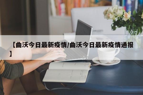 【曲沃今日最新疫情/曲沃今日最新疫情通报】