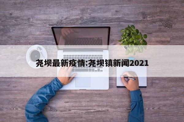 尧坝最新疫情:尧坝镇新闻2021