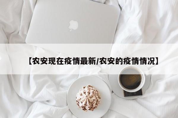 【农安现在疫情最新/农安的疫情情况】