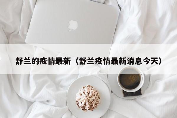 舒兰的疫情最新（舒兰疫情最新消息今天）