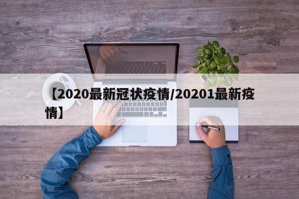 【2020最新冠状疫情/20201最新疫情】