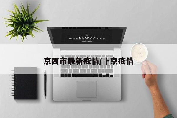 京西市最新疫情/卜京疫情