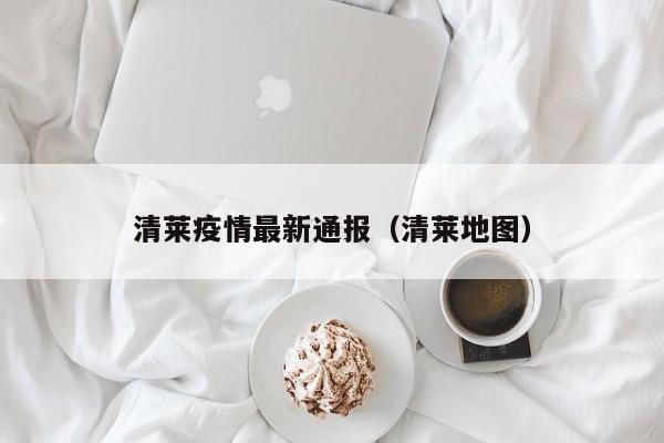 清莱疫情最新通报（清莱地图）