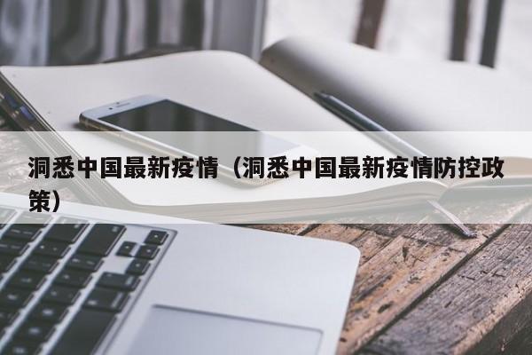 洞悉中国最新疫情（洞悉中国最新疫情防控政策）