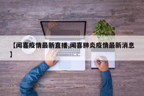 【闻喜疫情最新直播,闻喜肺炎疫情最新消息】