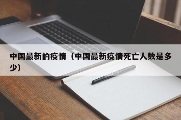 中国最新的疫情（中国最新疫情死亡人数是多少）