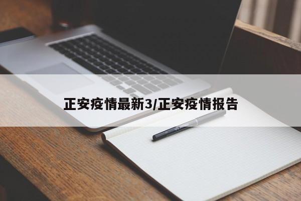 正安疫情最新3/正安疫情报告