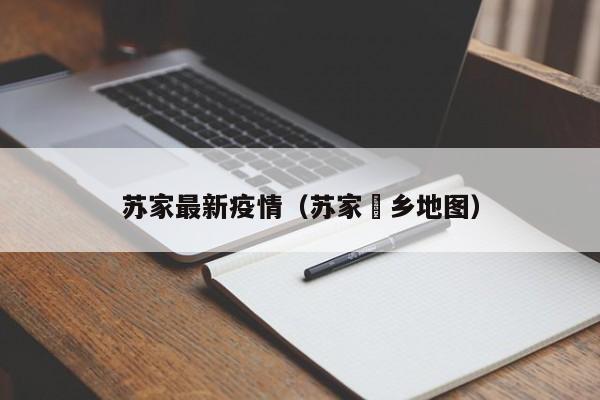苏家最新疫情（苏家垱乡地图）