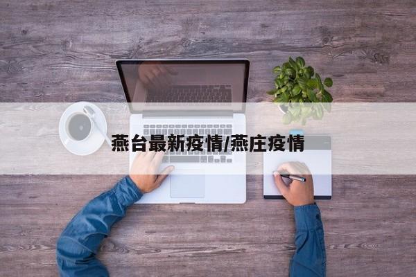 燕台最新疫情/燕庄疫情