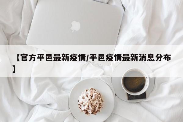 【官方平邑最新疫情/平邑疫情最新消息分布】