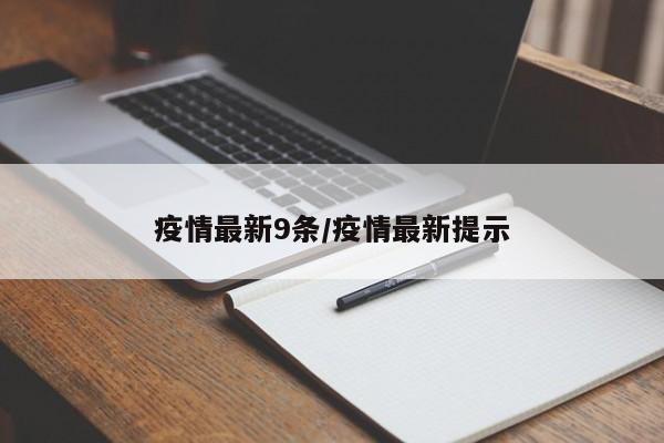 疫情最新9条/疫情最新提示