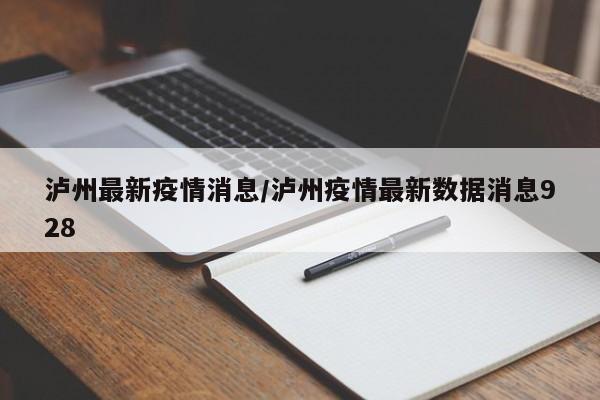 泸州最新疫情消息/泸州疫情最新数据消息928