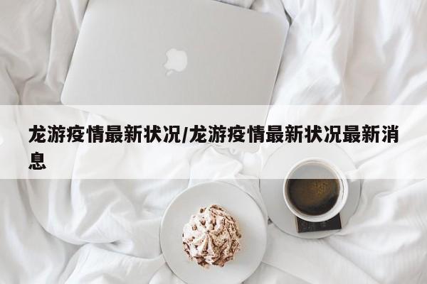 龙游疫情最新状况/龙游疫情最新状况最新消息