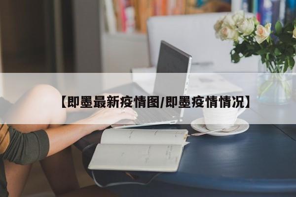 【即墨最新疫情图/即墨疫情情况】