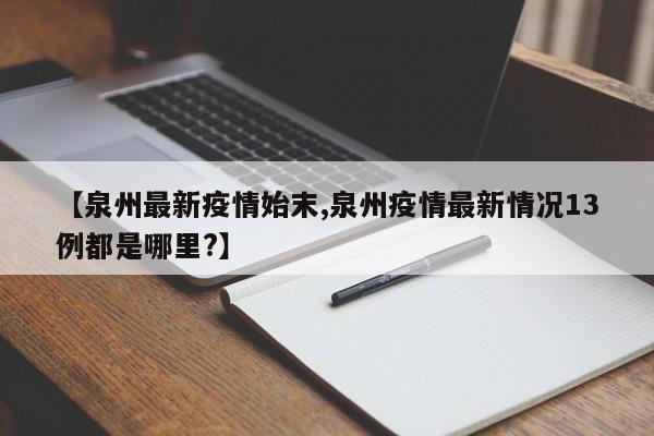 【泉州最新疫情始末,泉州疫情最新情况13例都是哪里?】