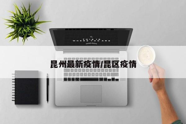昆州最新疫情/昆区疫情