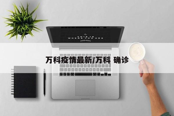 万科疫情最新/万科 确诊