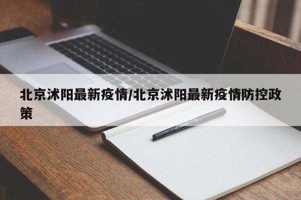 北京沭阳最新疫情/北京沭阳最新疫情防控政策