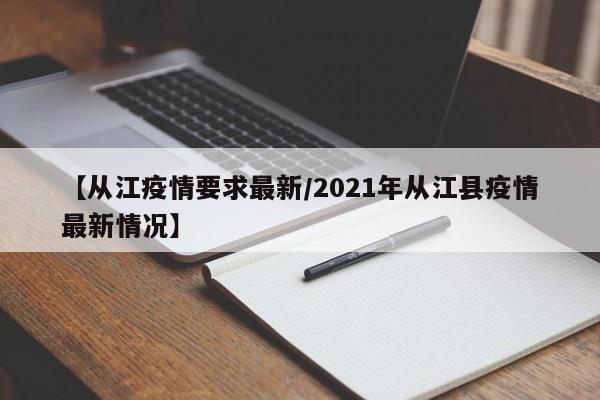 【从江疫情要求最新/2021年从江县疫情最新情况】