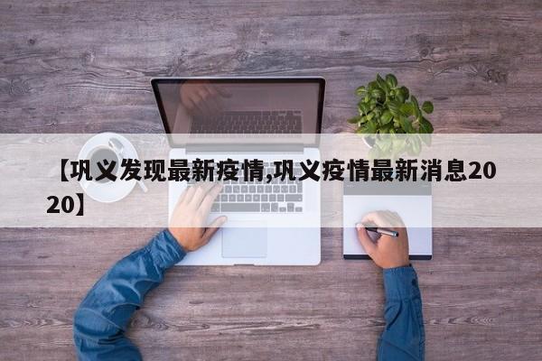 【巩义发现最新疫情,巩义疫情最新消息2020】