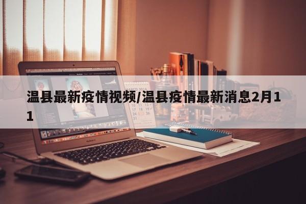 温县最新疫情视频/温县疫情最新消息2月11