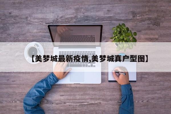 【美梦城最新疫情,美梦城真户型图】