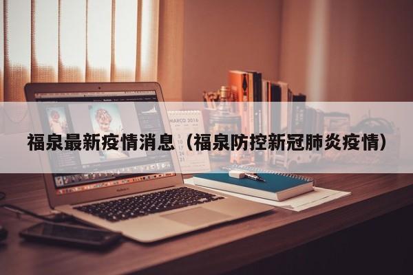 福泉最新疫情消息（福泉防控新冠肺炎疫情）