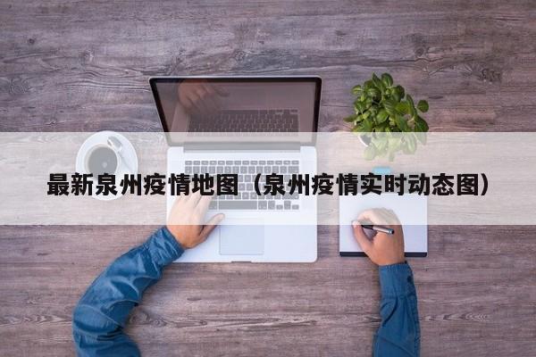 最新泉州疫情地图（泉州疫情实时动态图）