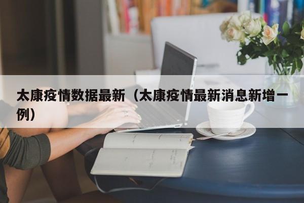太康疫情数据最新（太康疫情最新消息新增一例）