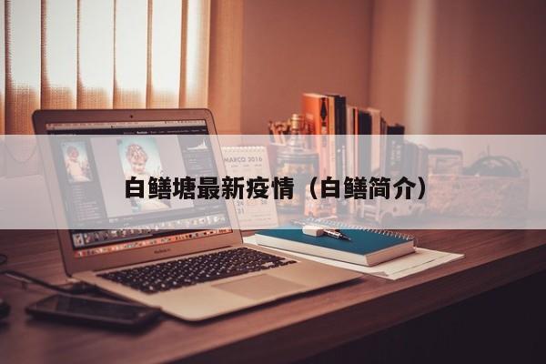 白鳝塘最新疫情（白鳝简介）