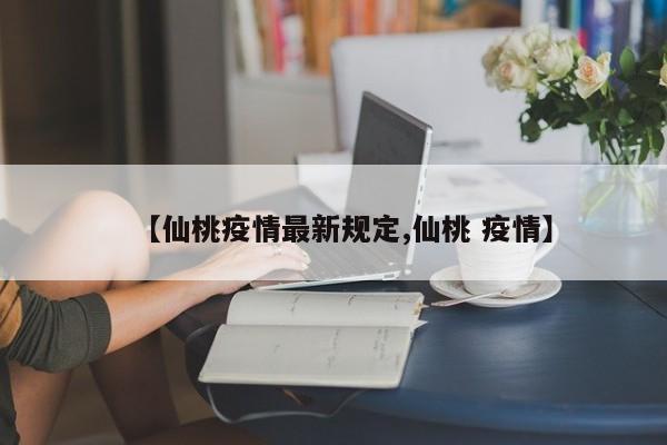 【仙桃疫情最新规定,仙桃 疫情】