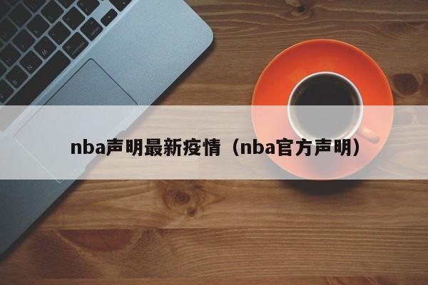 nba声明最新疫情（nba官方声明）