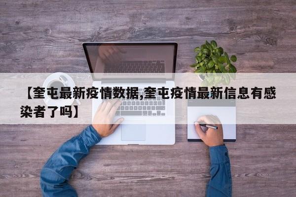 【奎屯最新疫情数据,奎屯疫情最新信息有感染者了吗】